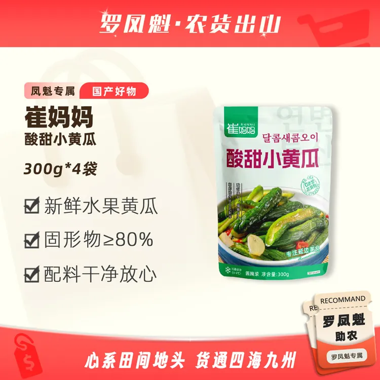 崔妈妈延边朝鲜族酸甜小黄瓜300g零添加防腐剂清新爽脆酸甜可口