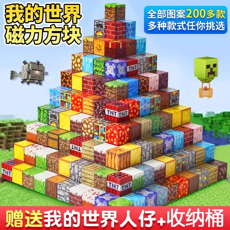 2025年新款我的世界磁力方块积木玩具男童3-6周岁6-12岁网红爆款