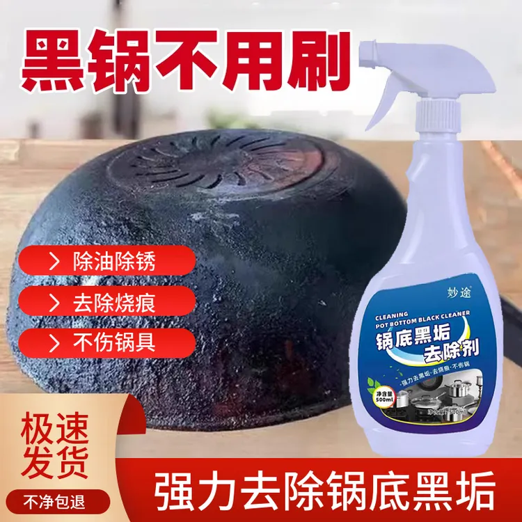 锅底黑垢清洁剂强力去污黑焦去油污洗铁锅不锈钢锅底黑垢神器清洗