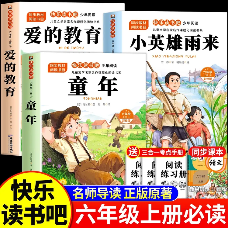 全套3册 童年六年级上册必读的课外书高尔基爱的教育和小英雄雨来