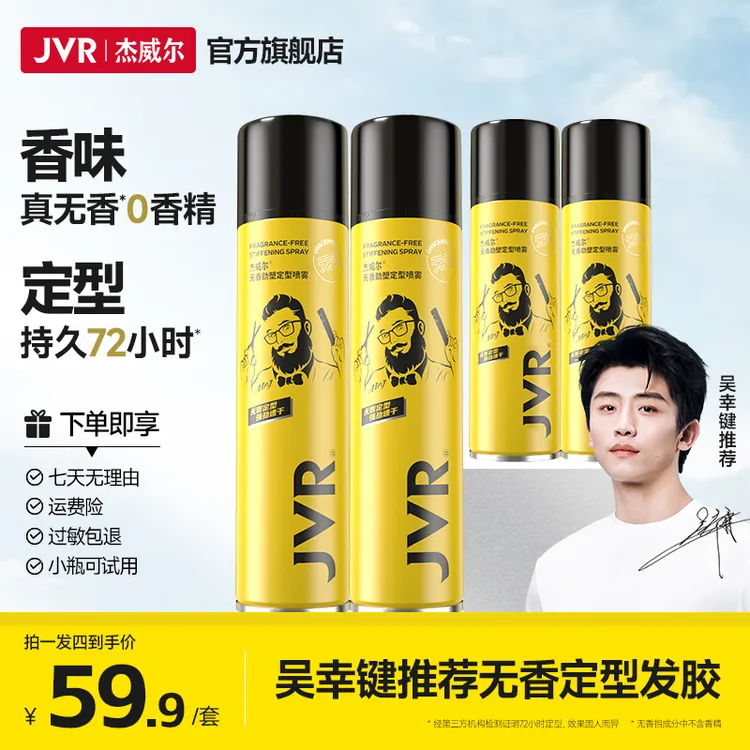 杰威尔无味发胶持久蓬松无香定型喷雾蓬松水男士发胶头发定型喷雾