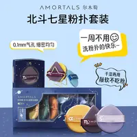 AMORTALS/尔木萄北斗七星气垫粉扑不易吃粉干湿两用7枚组合装