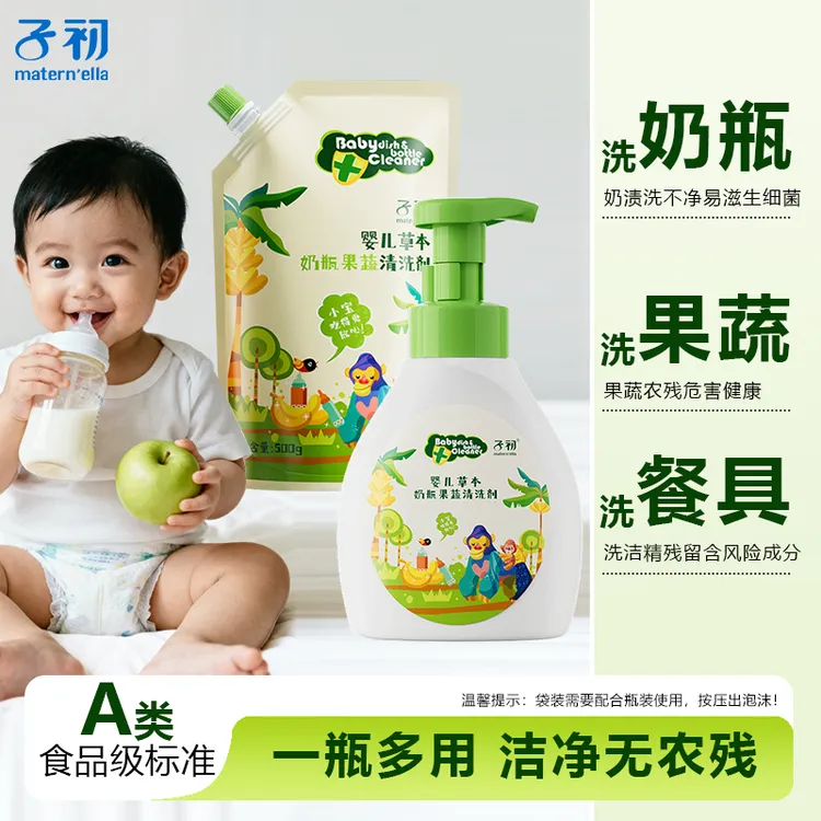【去农残】子初A类婴儿专用草本奶瓶清洗剂新生儿餐洗奶瓶清洁剂