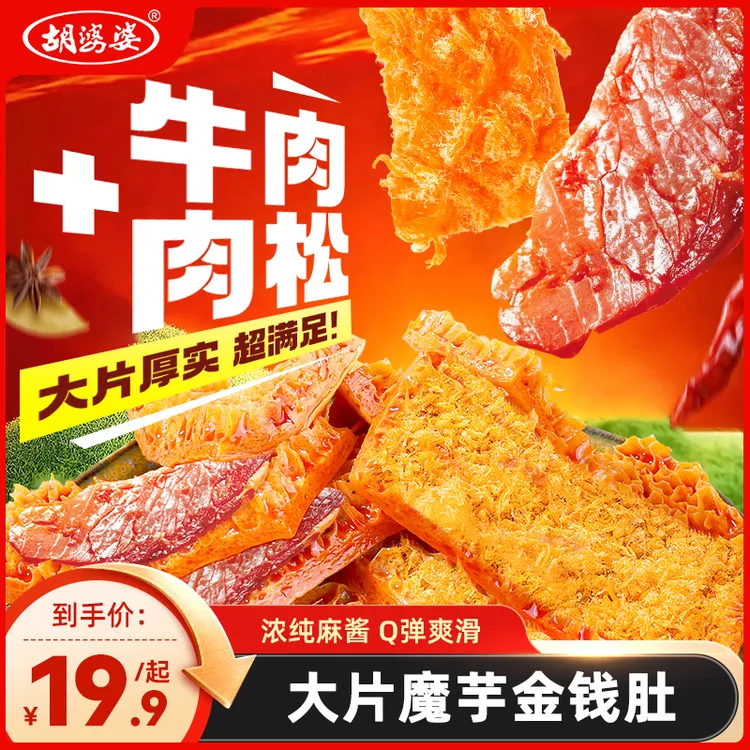 达人专属【四川胡婆婆】魔芋金钱肚麻酱肉松辣卤牛肉素食解馋小零食