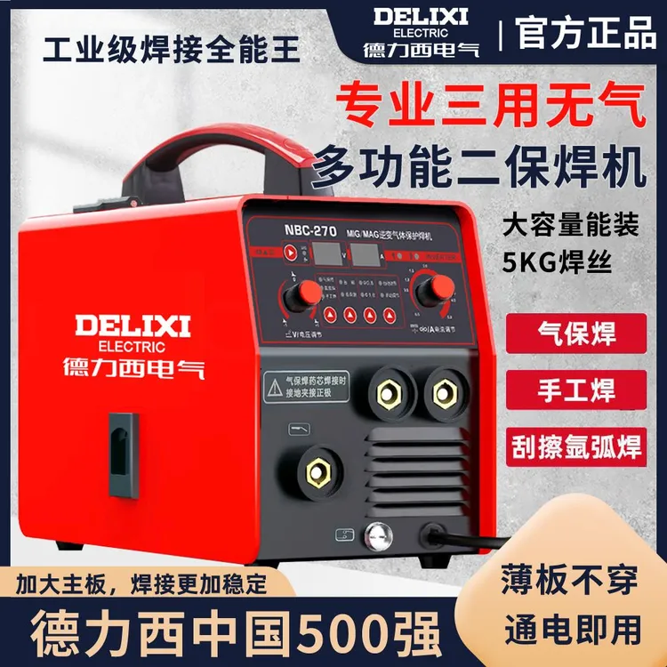 QW】德力西-270气保焊机220v/380V工业款三用电焊机【5KG无气豪华】