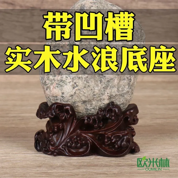 d012实木奇石底座带凹槽石头家居摆件免挖槽工艺品新中式实木底座