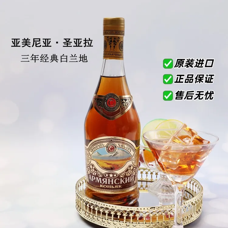 亚美尼亚原进口白兰地圣亚拉三星经典500毫升40度洋酒果香浓郁
