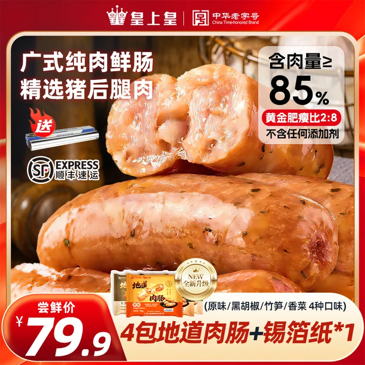 皇上皇地道肉肠广式烤肠原味黑胡椒纯肉爆汁烤肠烧烤食材夜宵商品图