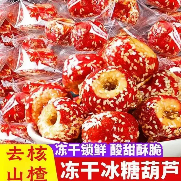 冻干山楂冰糖葫芦无核空心山楂球果脯休闲零食老北京酸甜酥脆