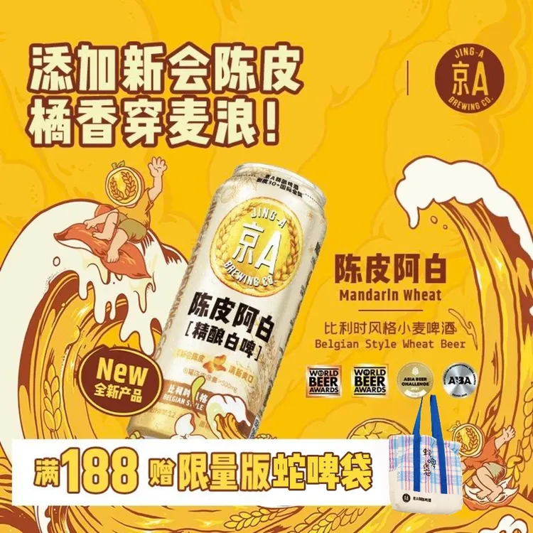 京A陈皮阿白 · Mandarin Wheat|比利时小麦白啤清爽精酿啤酒500ml