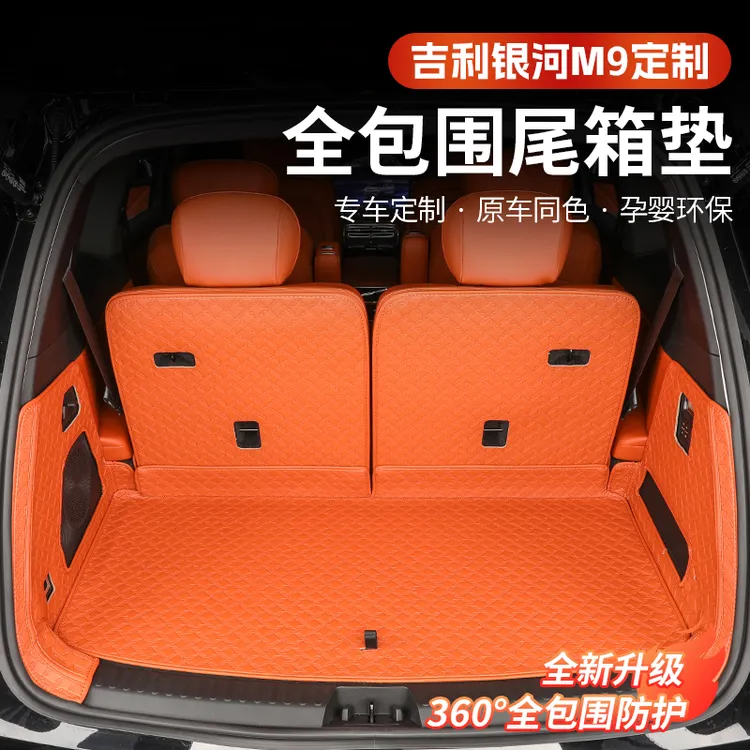 吉利银河M9专用全包围后备箱垫内饰改装原车色防水耐磨尾箱垫子