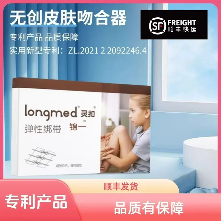锦一longmed医用减张贴减张器儿童伤口免缝针拉链式创口弹性绑带