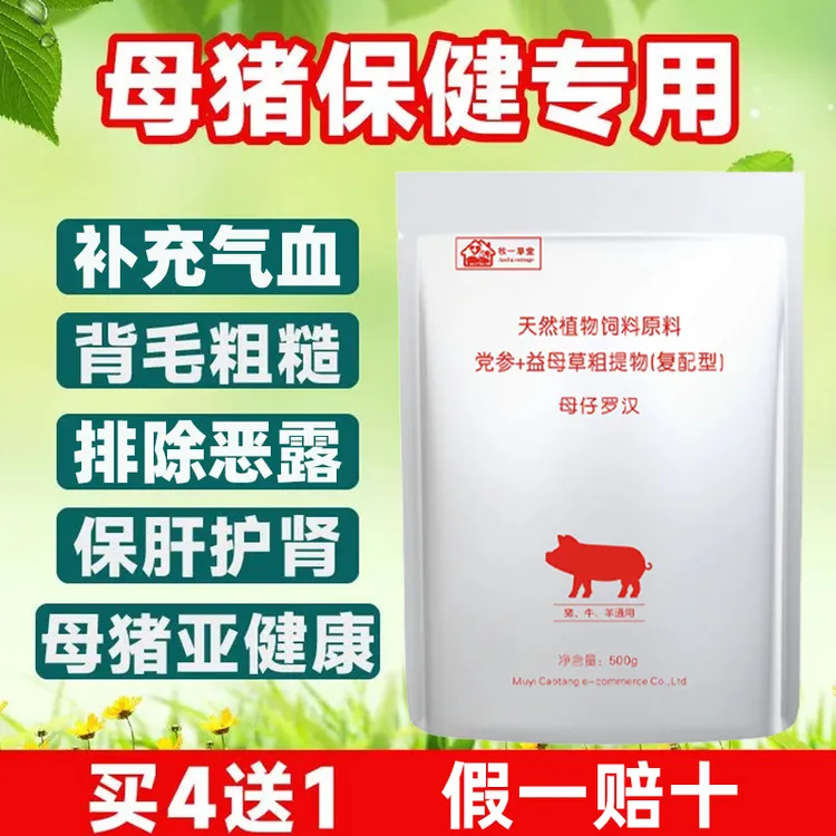 母仔罗汉母猪保健多产仔奶水足净化祛泪斑清内毒便秘饲料添加剂