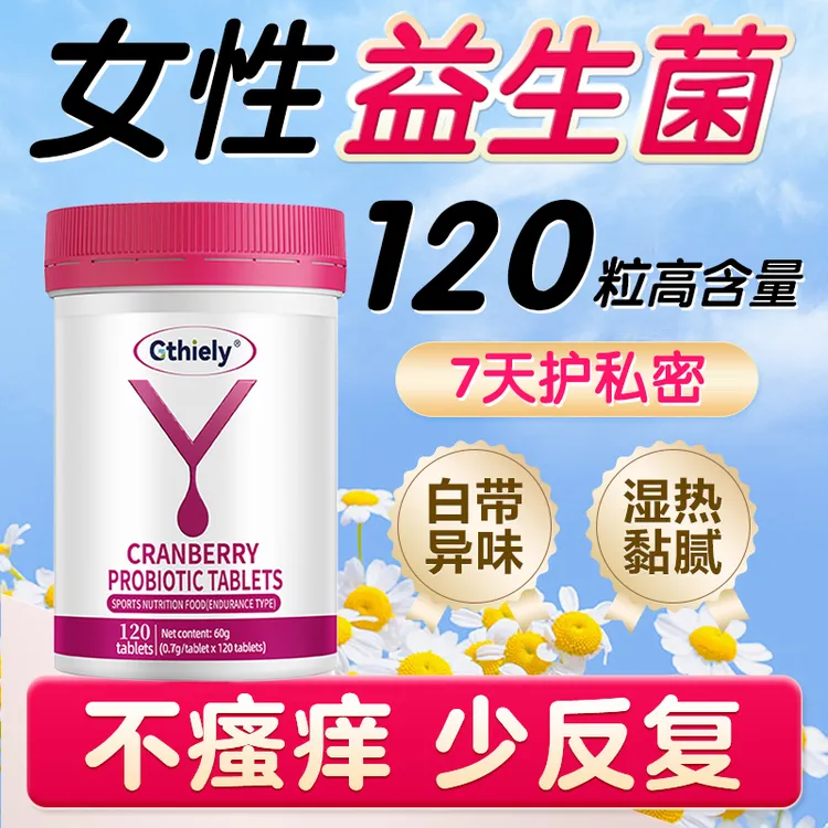 女生专用益生菌蔓越莓女性妇科益生菌高含量呵护私处秘密专用花园