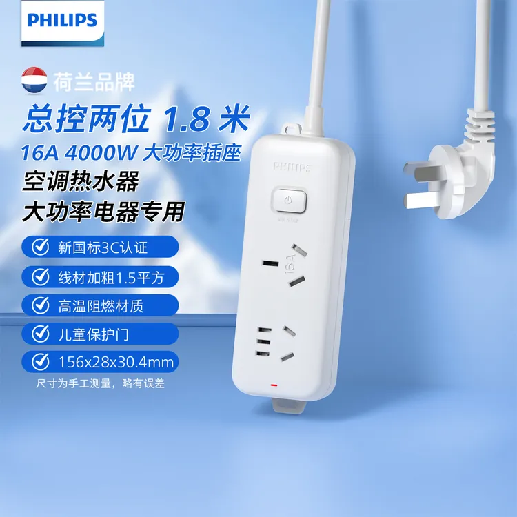 飞利浦16A大功率插头空调热水器防阻燃家家用电器专用官方插排