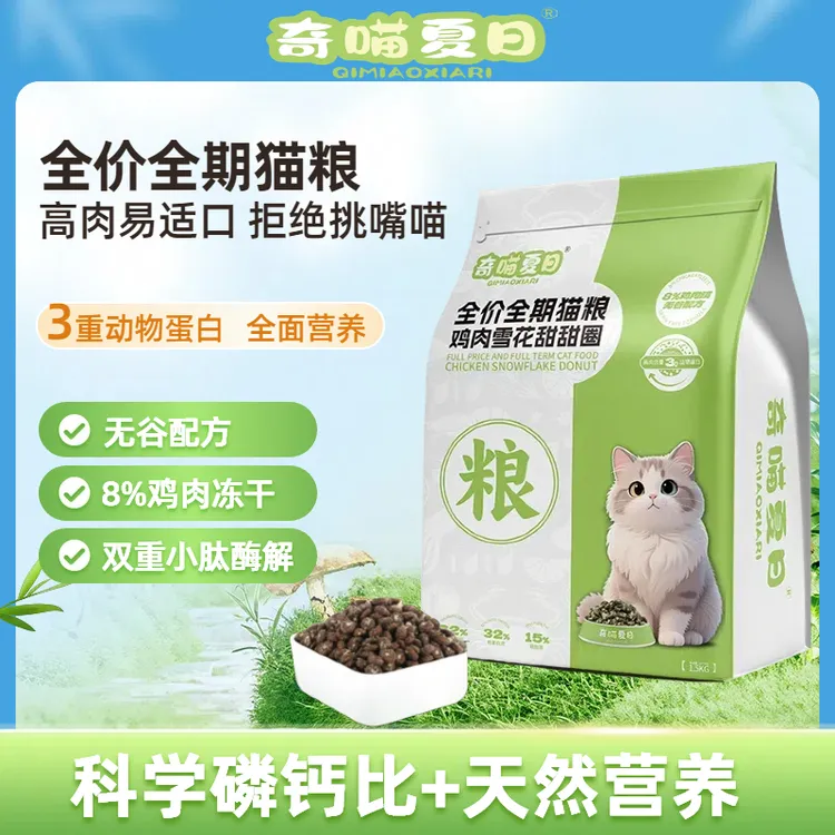 奇喵夏日冻干鸡肉绒包裹无谷鲜肉猫粮增肥发腮成猫粮通用全价营养