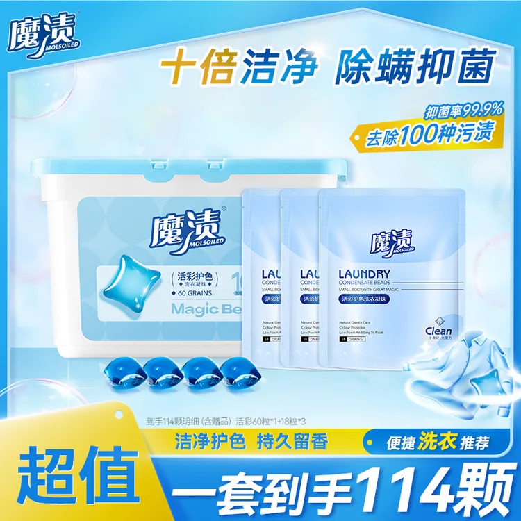 【超值促销】魔渍活彩洗衣凝珠多效除螨抑菌洗衣凝珠香味持久留香