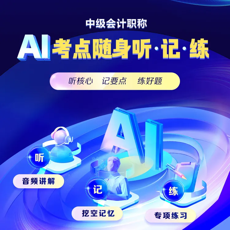 中级会计职称·AI核心考点随身学课程商品图