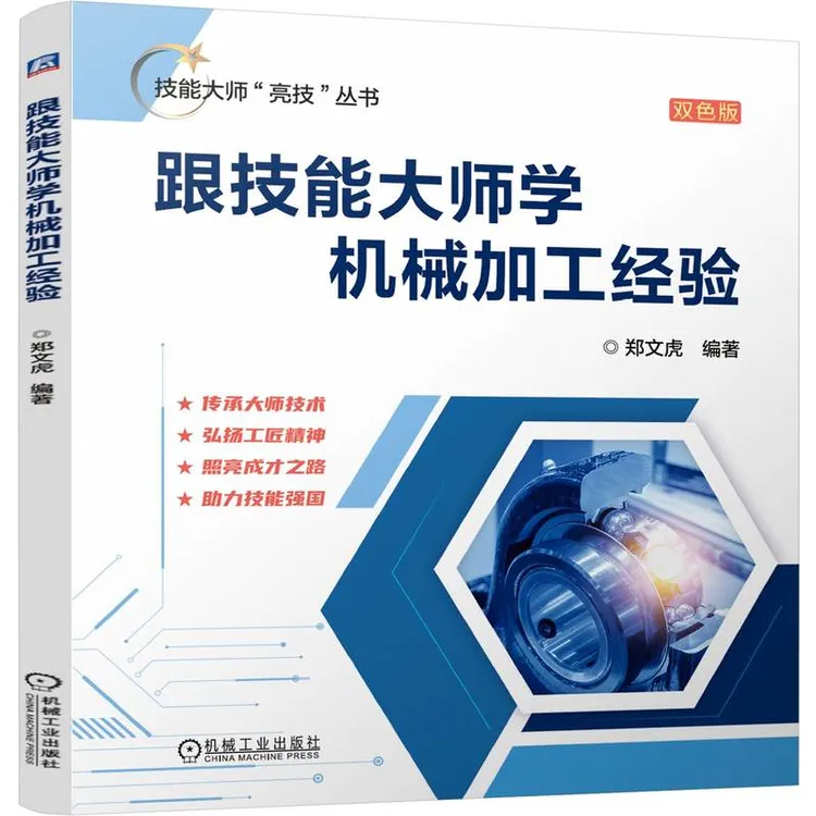 跟技能大师学机械加工经验重点突出注重细节紧密结合生产书籍