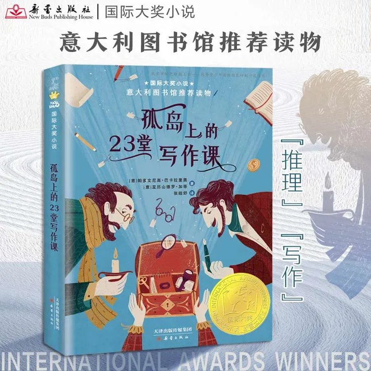 国际大奖小说--孤岛上的23堂写作课