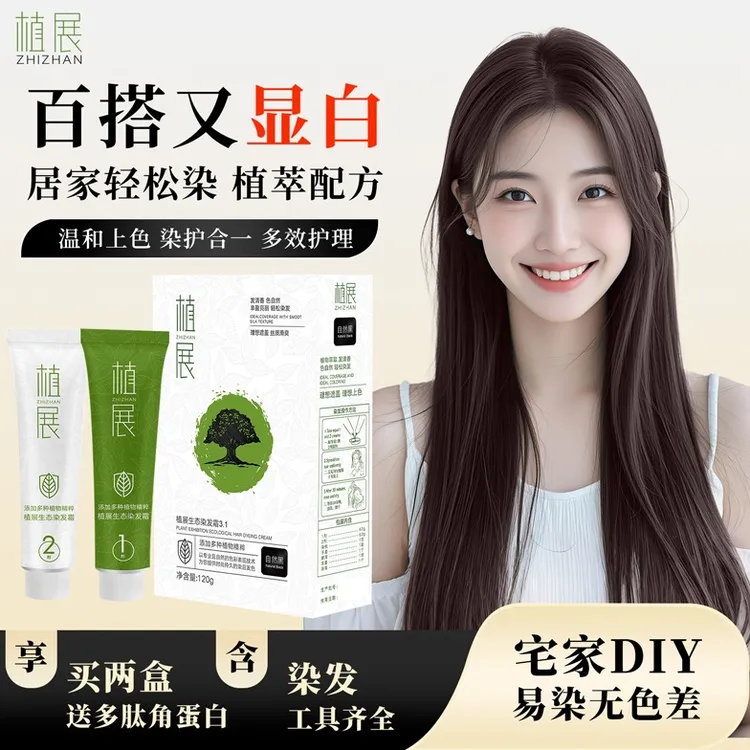 植展便捷遮白染发染膏微潮色顺滑温和栗棕色染发剂无氨黑棕色家用