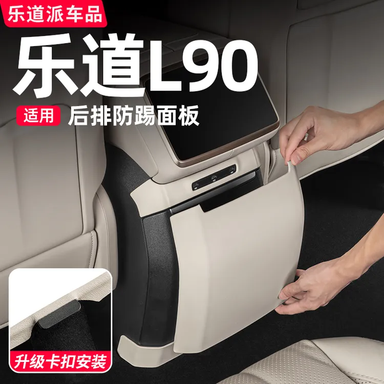 乐道L90冰箱防踢垫中控后排防护板内饰保护车内改装必买用品配件