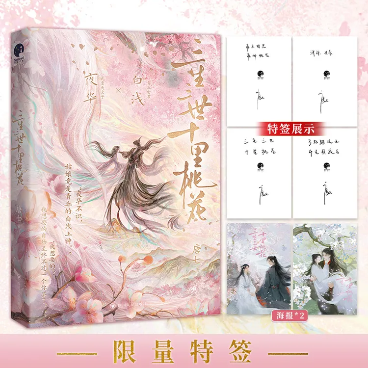 限量特签;三生三世十里桃花纪念版(杨幂赵又廷主演影视原著小说)