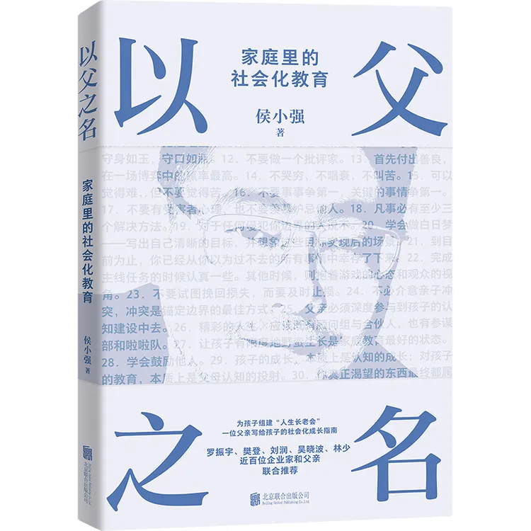 限量亲签 磨铁 以父之名一位CEO父亲写给孩子的成长指南 侯小强著