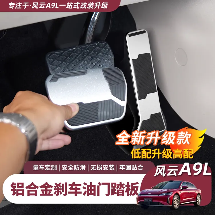 奇瑞风云A9L专用油门刹车踏板免拆款铝合金运动防护耐磨汽车用品