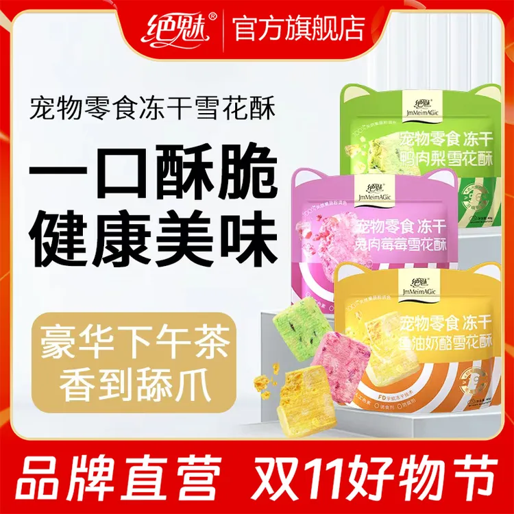 绝魅宠物专用冻干零食猫零食冻干雪花酥鱼油美毛清火去泪痕利尿