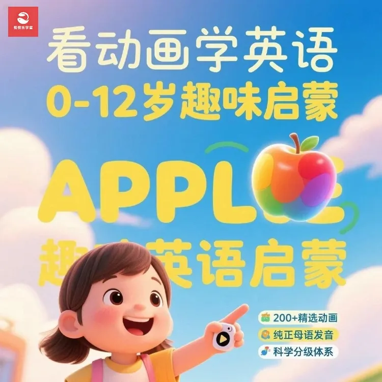 （0-12岁趣味英语）英语启蒙视频动画磨耳朵听力点读配套