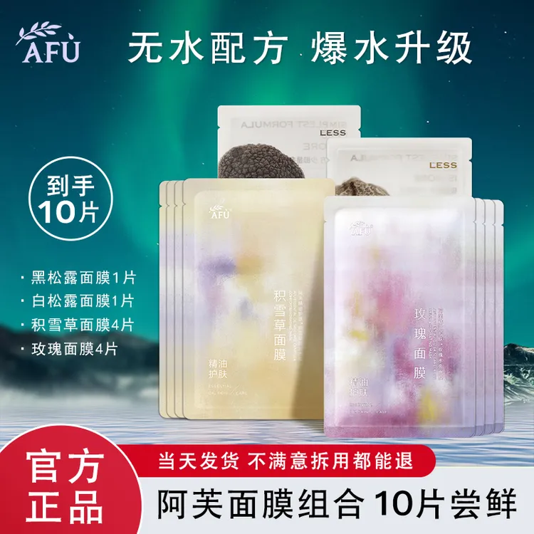 【拍1发10】阿芙精油面膜玫瑰提亮补水保湿积雪草舒缓黑白松露养肤