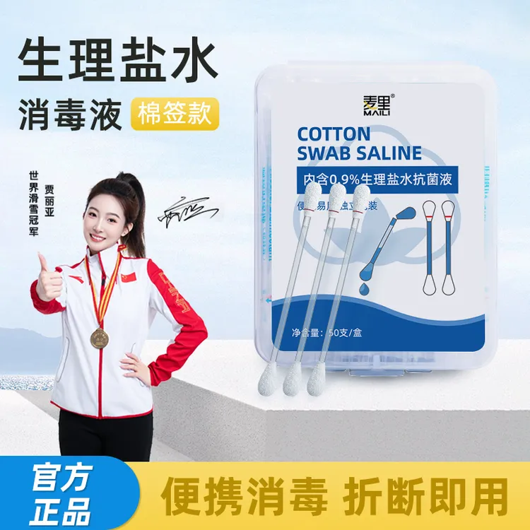 麦里生理盐水棉签消毒液一次性无菌耳洞护理棉棒清理鼻腔便捷商品图