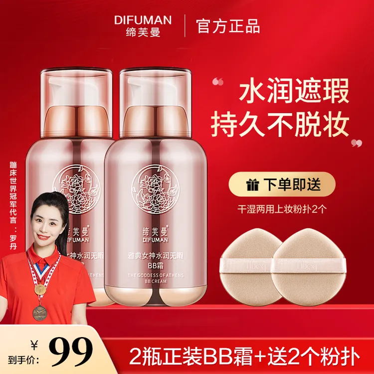 DIFUMAN/缔芙曼雅典女神定妆隔离水光bb霜,嫩白提亮遮瑕不卡粉bz商品图