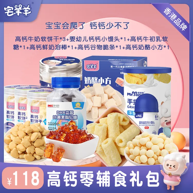 宅羊羊宝宝高钙零食大礼包六样八件套高钙软饼小馒头送礼包5件套