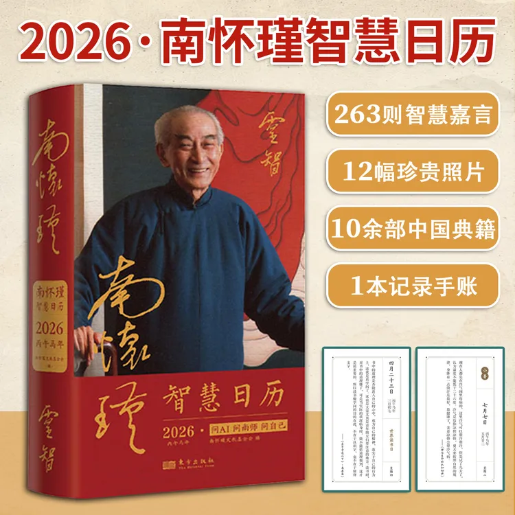 南怀瑾智慧国学日历2026年南师智慧嘉言12幅珍贵照片中国经典智慧