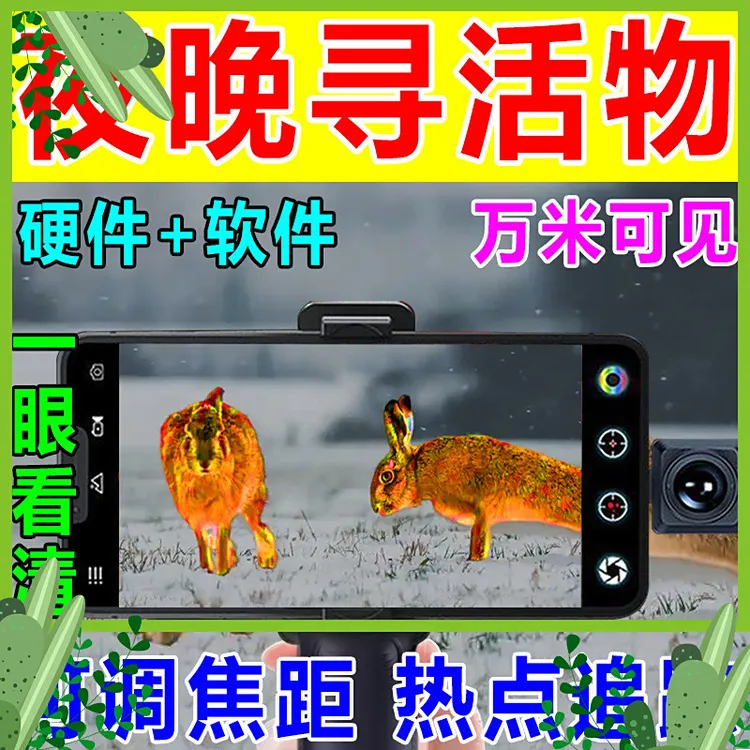 热成像夜视仪日夜两用望远镜猎人专用夜视仪手机热成像知了猴神器
