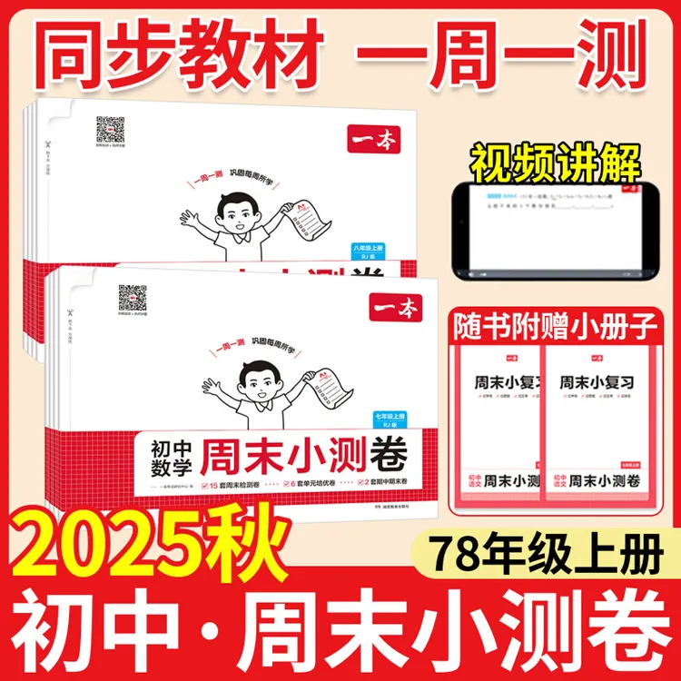 2025秋一本初中周末小测卷七八年级上册语文数学英语同步刷题试卷