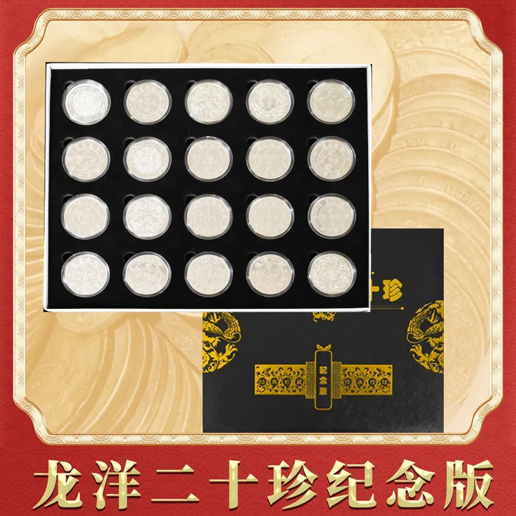 【新品发售】二十珍纪念-DSP商品图