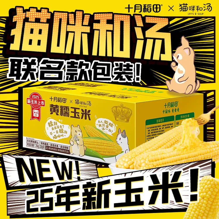 【25年新玉米】十月稻田黄糯玉米限定联名装香甜糯东北黏苞米早餐