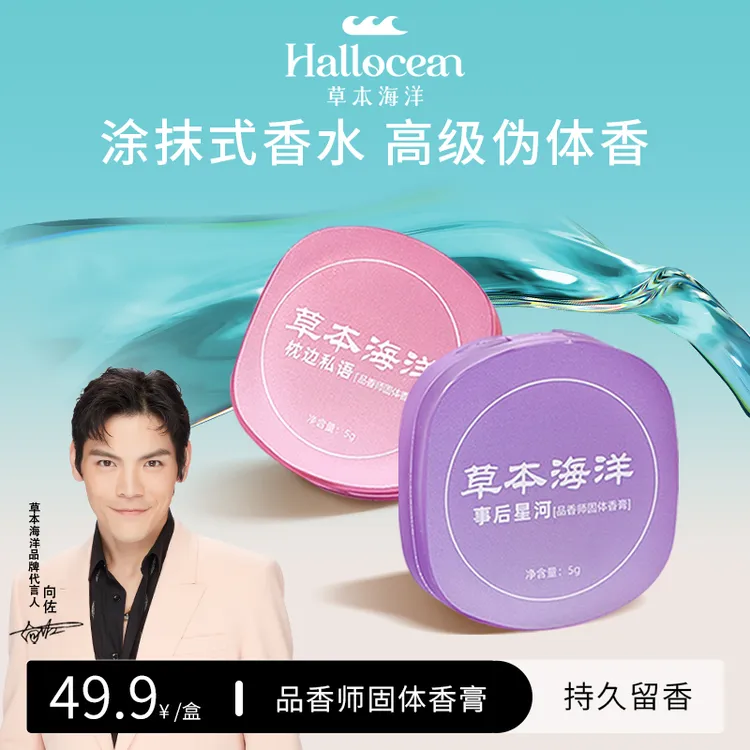 【明星同款】草本海洋品香师固体香膏女士持久留香淡雅便携固体香水商品图