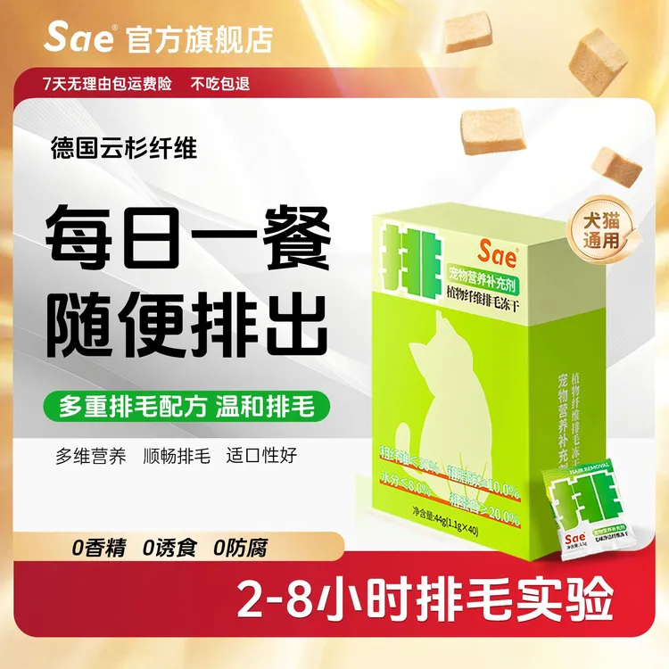 Sae【达人专属X】纤维排毛冻干猫狗通用温和排毛适口性高方便喂食商品图