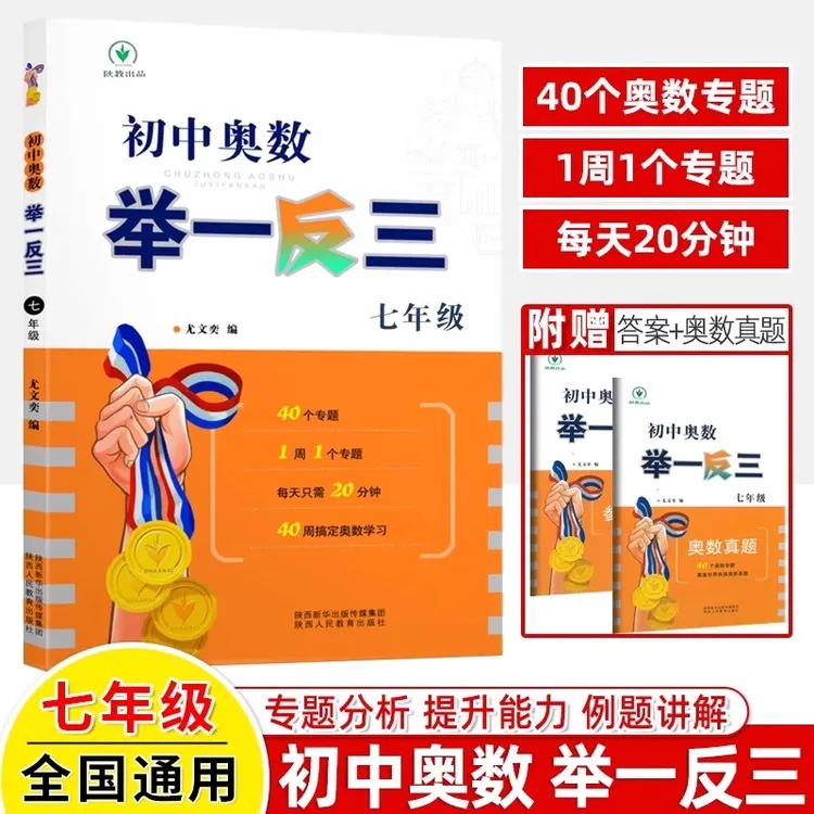 正版举一反三初中奥数七年级初一数学思维训练题培优练习辅导资料