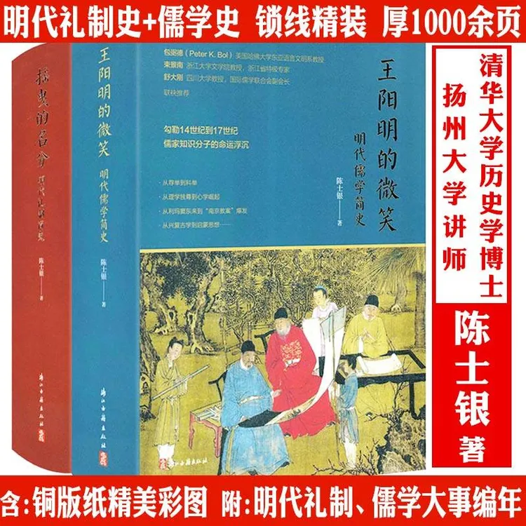 明代礼制简史儒学简史全2册中国明朝代历史王阳明人物传记正版书