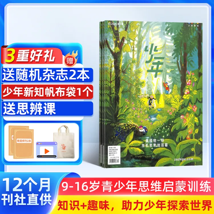【送好礼】少年新知2026年新刊订阅 三联出版社 人文思维启蒙阅读商品图