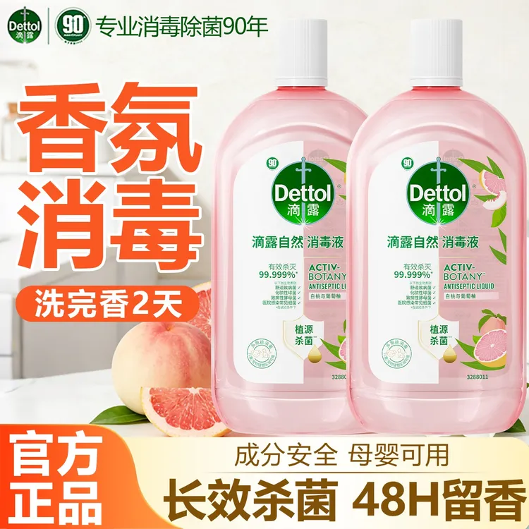 【官方正品】滴露消毒液母婴杀菌除螨衣服儿童消毒水除异味持久留香