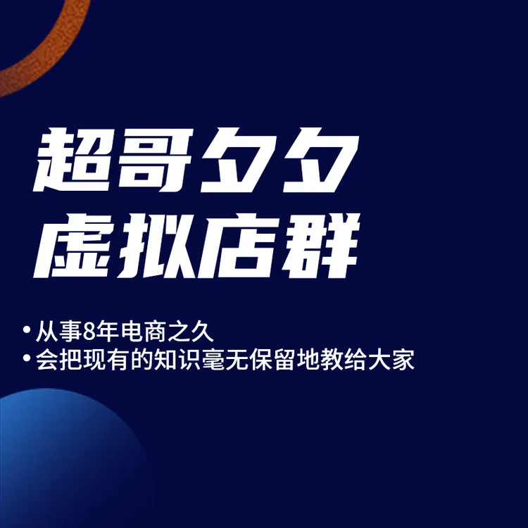 超哥全域电商技术玩法
