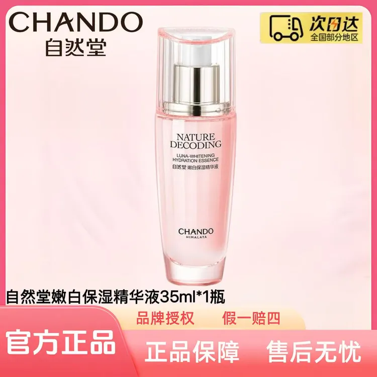 自然堂粉琉璃嫩白保湿精华液35ml/瓶