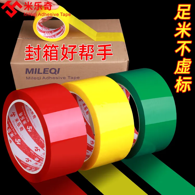 米乐奇彩色封箱胶带红黄蓝绿黑白色宽胶布透明胶打包胶带快递封口