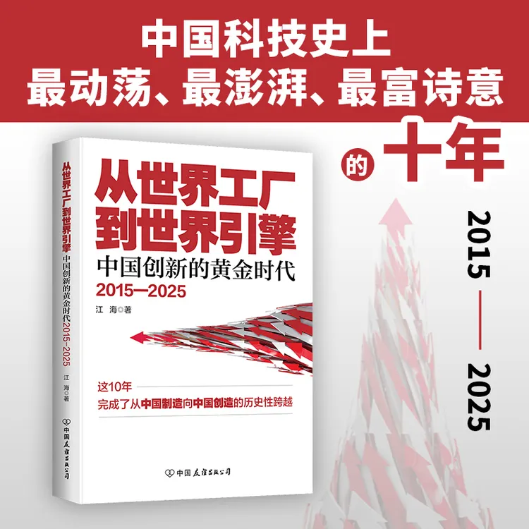 从世界工厂到世界引擎：中国创新的黄金时代2015-2025